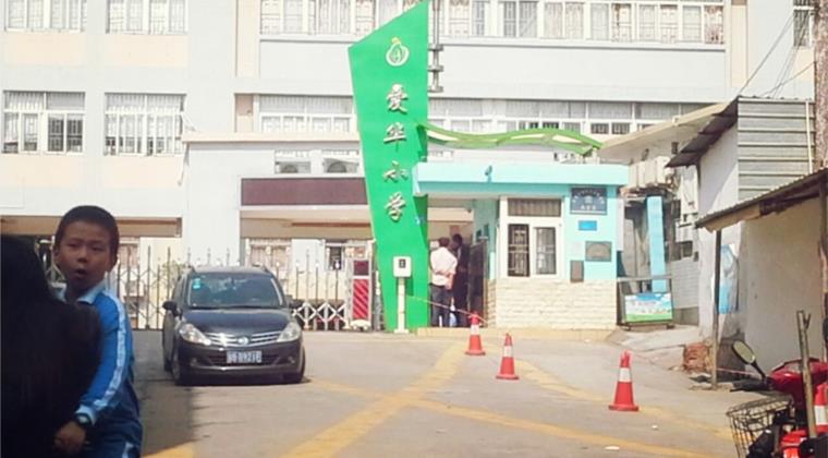 爱华小学