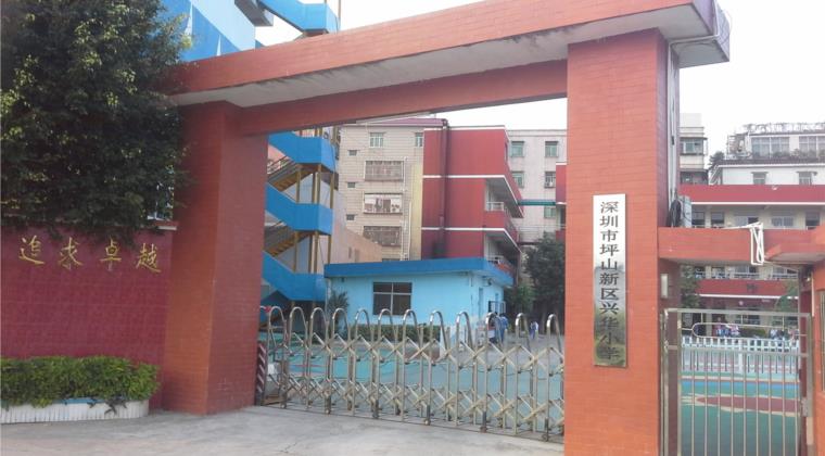 兴华小学
